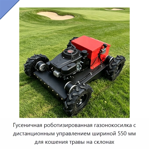 Гусеничная роботизированная газонокосилка с дистанционным управлением шириной 550 мм для кошения травы на склонах