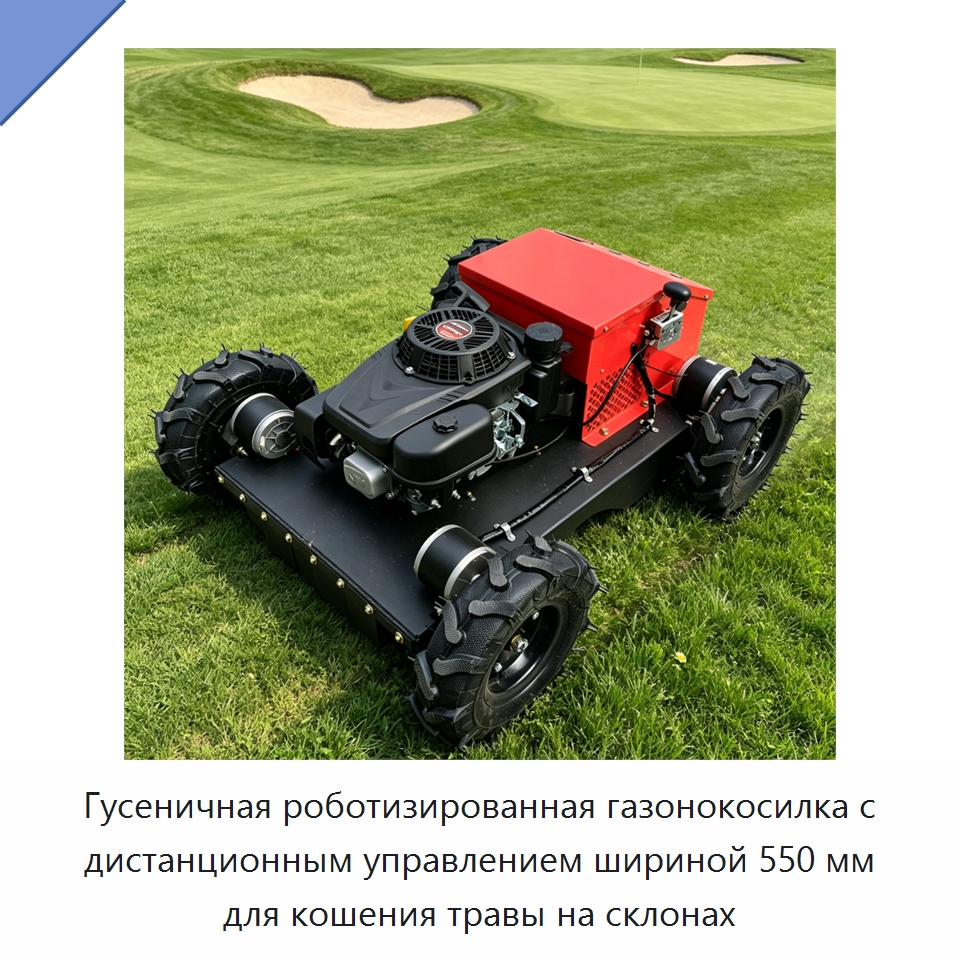 Гусеничная роботизированная газонокосилка с дистанционным управлением шириной 550 мм для кошения травы на склонах — Газонокосилки