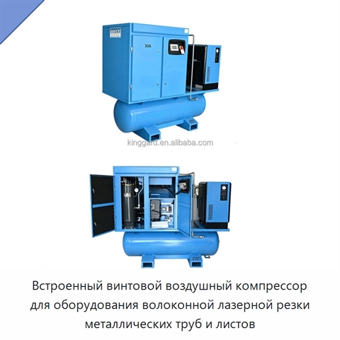 Встроенный винтовой воздушный компрессор для оборудования волоконной лазерной резки металлических труб и листов