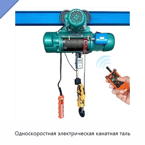 Односкоростная электрическая канатная таль