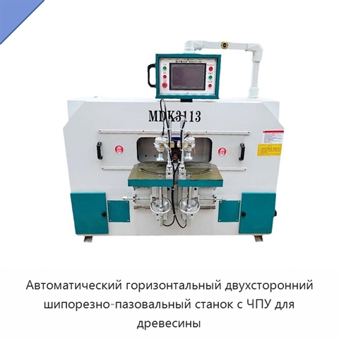 Автоматический горизонтальный двухсторонний шипорезно-пазовальный станок с ЧПУ для древесины