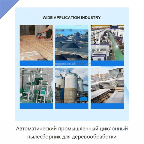 Автоматический промышленный циклонный пылесборник для деревообработки