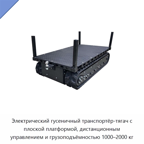 Электрический гусеничный транспортёр-тягач с плоской платформой, дистанционным управлением и грузоподъёмностью 1000–2000 кг