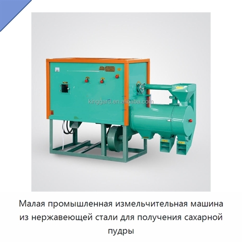 Малая промышленная измельчительная машина из нержавеющей стали для получения сахарной пудры