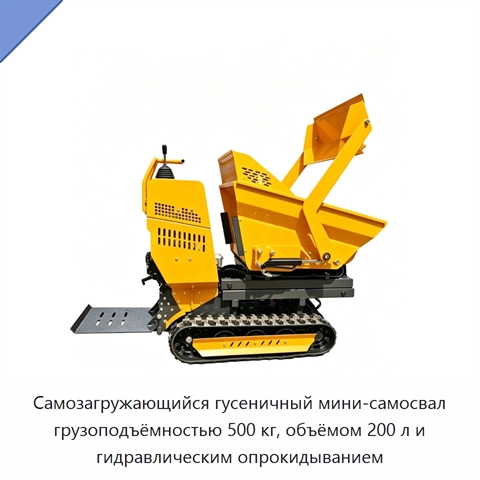 Самозагружающийся гусеничный мини-самосвал грузоподъёмностью 500 кг, объёмом 200 л и гидравлическим опрокидыванием