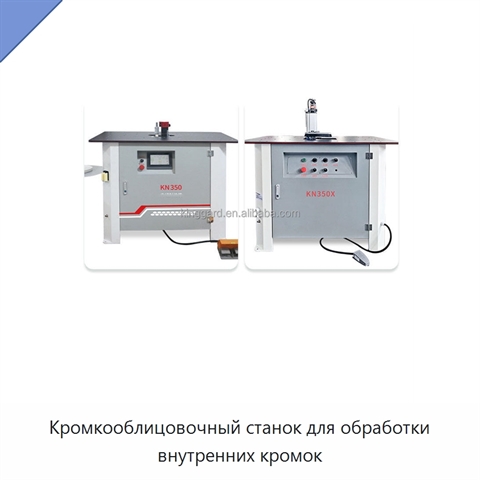 Кромкооблицовочный станок для обработки внутренних кромок