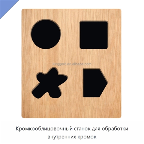 Кромкооблицовочный станок для обработки внутренних кромок