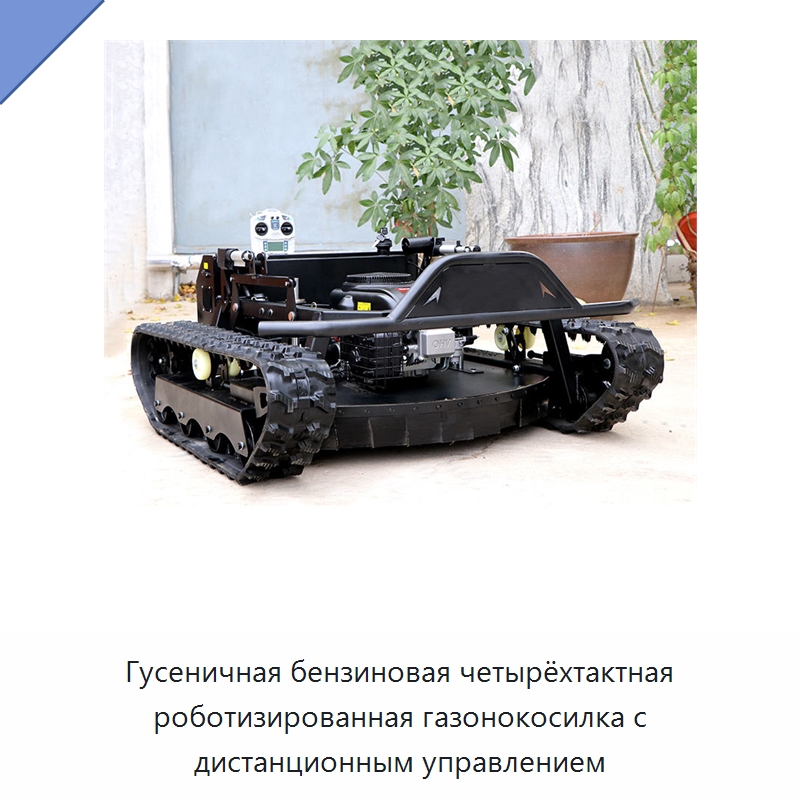 Гусеничная бензиновая четырёхтактная роботизированная газонокосилка с дистанционным управлением — Газонокосилки