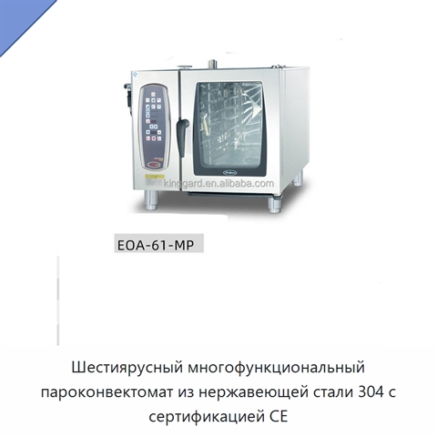 Шестиярусный многофункциональный пароконвектомат из нержавеющей стали 304 с сертификацией CE
