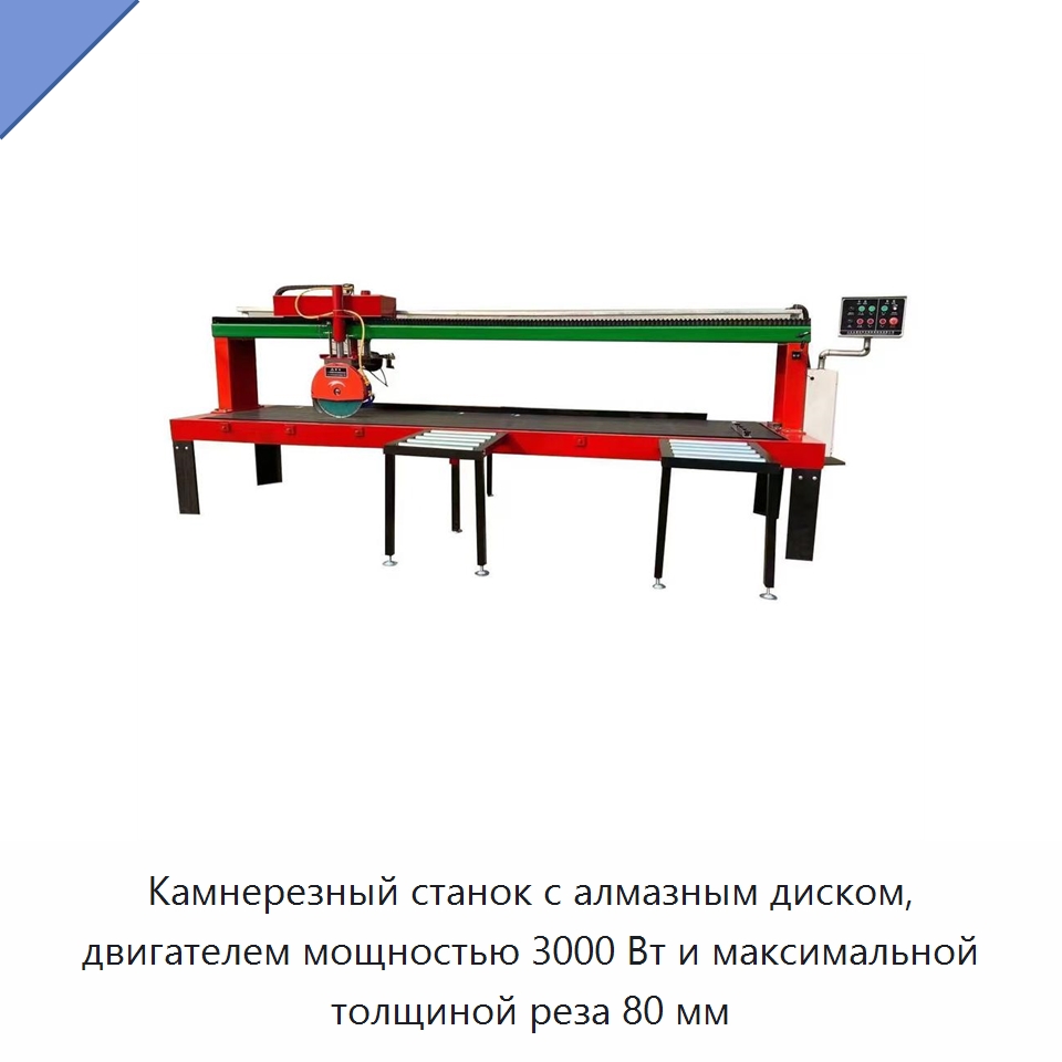 Камнерезный станок с алмазным диском, двигателем мощностью 3000 Вт и максимальной толщиной реза 80 мм — Оборудование для обработки камня