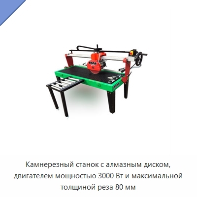 Камнерезный станок с алмазным диском, двигателем мощностью 3000 Вт и максимальной толщиной реза 80 мм