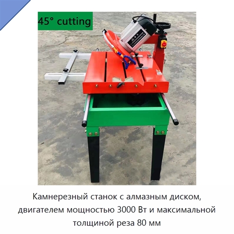 Камнерезный станок с алмазным диском, двигателем мощностью 3000 Вт и максимальной толщиной реза 80 мм