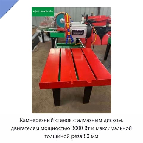 Камнерезный станок с алмазным диском, двигателем мощностью 3000 Вт и максимальной толщиной реза 80 мм