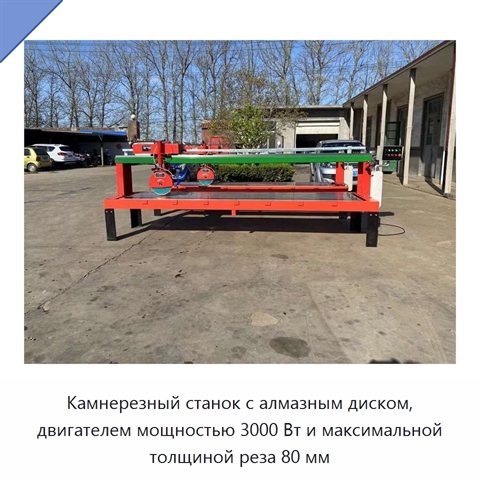 Камнерезный станок с алмазным диском, двигателем мощностью 3000 Вт и максимальной толщиной реза 80 мм