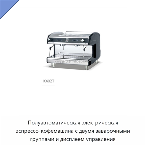 Полуавтоматическая электрическая эспрессо-кофемашина с двумя заварочными группами и дисплеем управления
