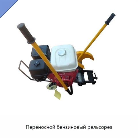 Переносной бензиновый рельсорез