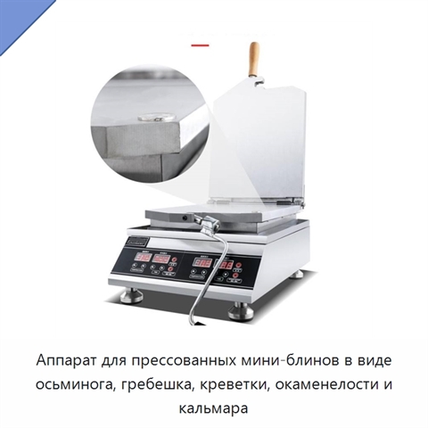 Аппарат для прессованных мини-блинов в виде осьминога, гребешка, креветки, окаменелости и кальмара