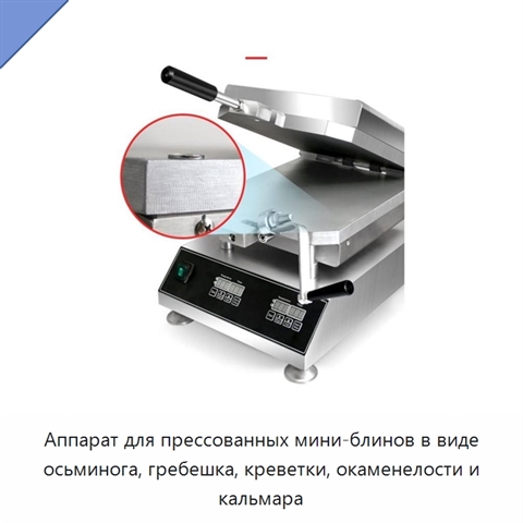 Аппарат для прессованных мини-блинов в виде осьминога, гребешка, креветки, окаменелости и кальмара