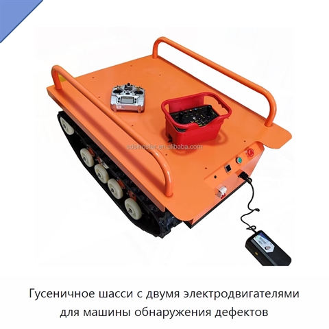 Гусеничное шасси с двумя электродвигателями для машины обнаружения дефектов