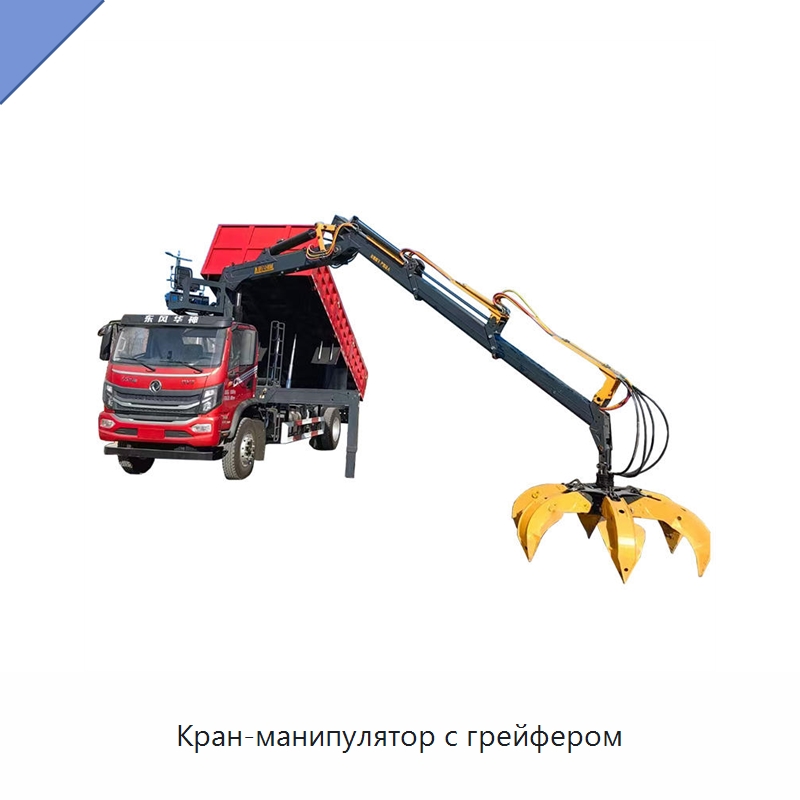 Кран-манипулятор с грейфером — Навесное оборудование для строительной техники