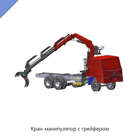 Кран-манипулятор с грейфером