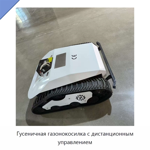 Гусеничная газонокосилка с дистанционным управлением