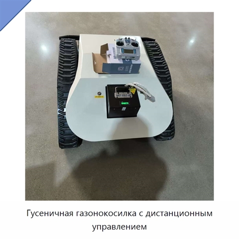 Гусеничная газонокосилка с дистанционным управлением