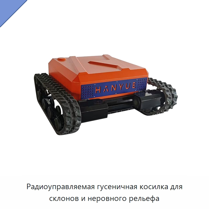 Радиоуправляемая гусеничная косилка для склонов и неровного рельефа — Специальная сельскохозяйственная техника