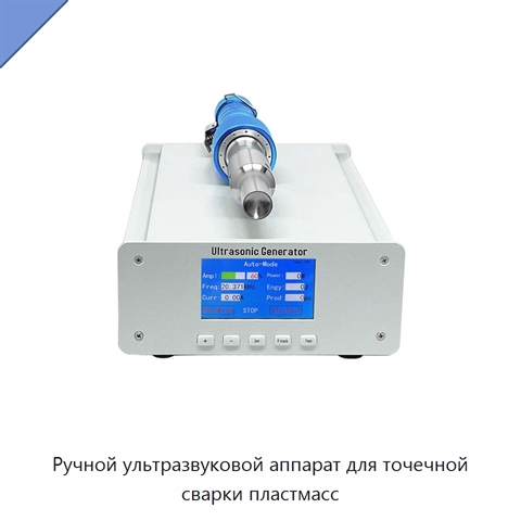 Ручной ультразвуковой аппарат для точечной сварки пластмасс