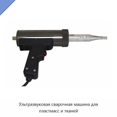 Ультразвуковая сварочная машина для пластмасс и тканей