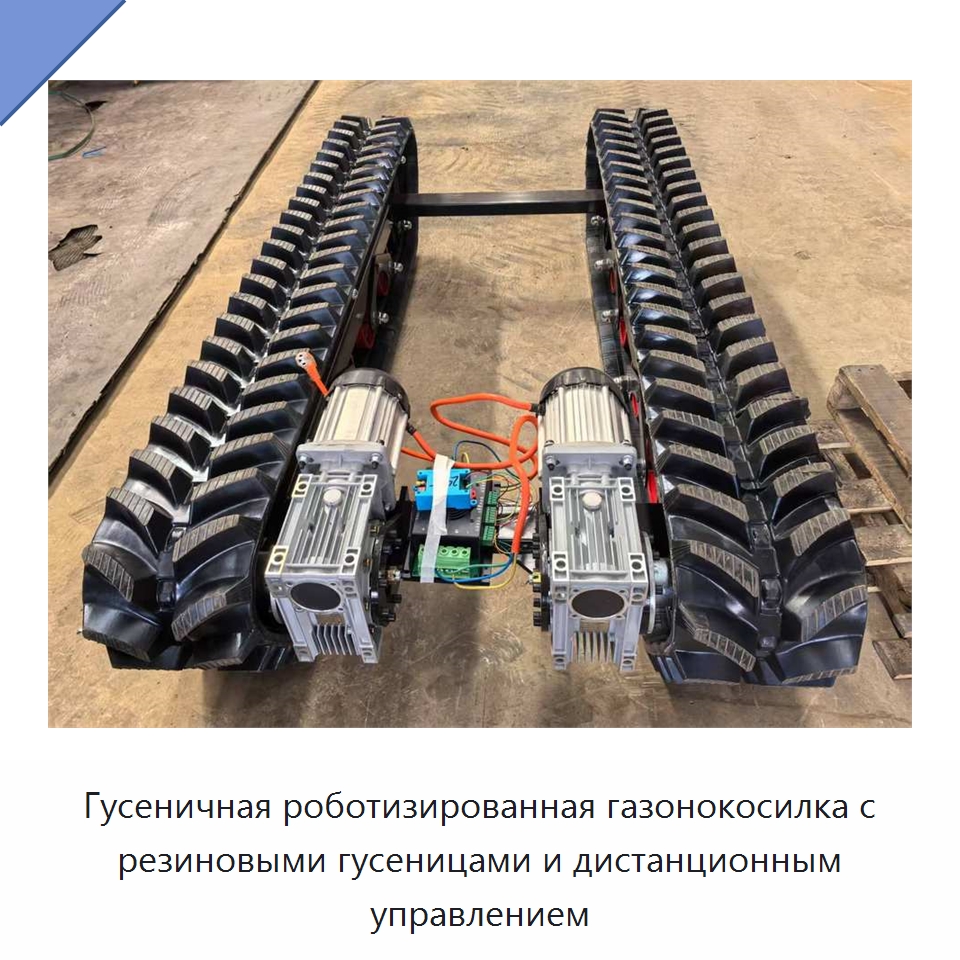 Гусеничная роботизированная газонокосилка с резиновыми гусеницами и дистанционным управлением — Запчасти для строительной техники
