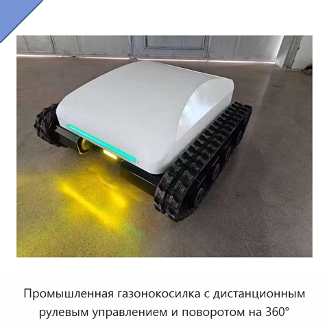 Промышленная газонокосилка с дистанционным рулевым управлением и поворотом на 360°