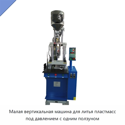 Малая вертикальная машина для литья пластмасс под давлением с одним ползуном