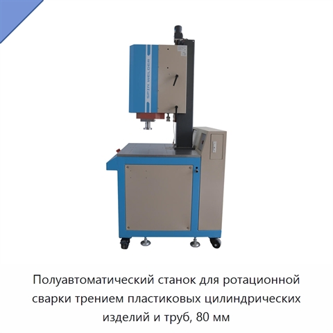 Полуавтоматический станок для ротационной сварки трением пластиковых цилиндрических изделий и труб, 80 мм