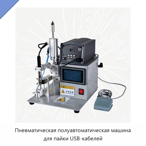 Пневматическая полуавтоматическая машина для пайки USB-кабелей