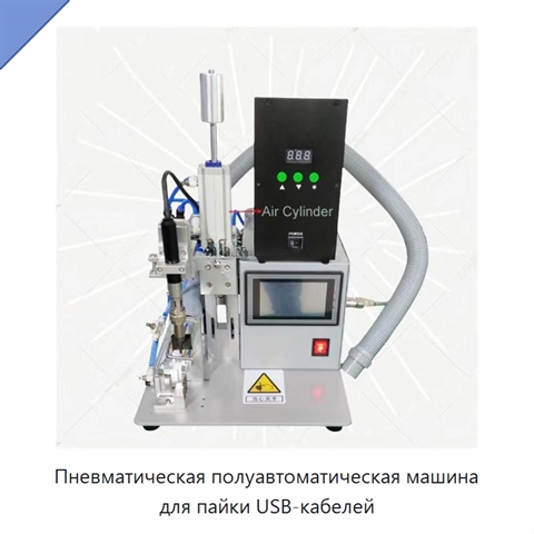 Пневматическая полуавтоматическая машина для пайки USB-кабелей