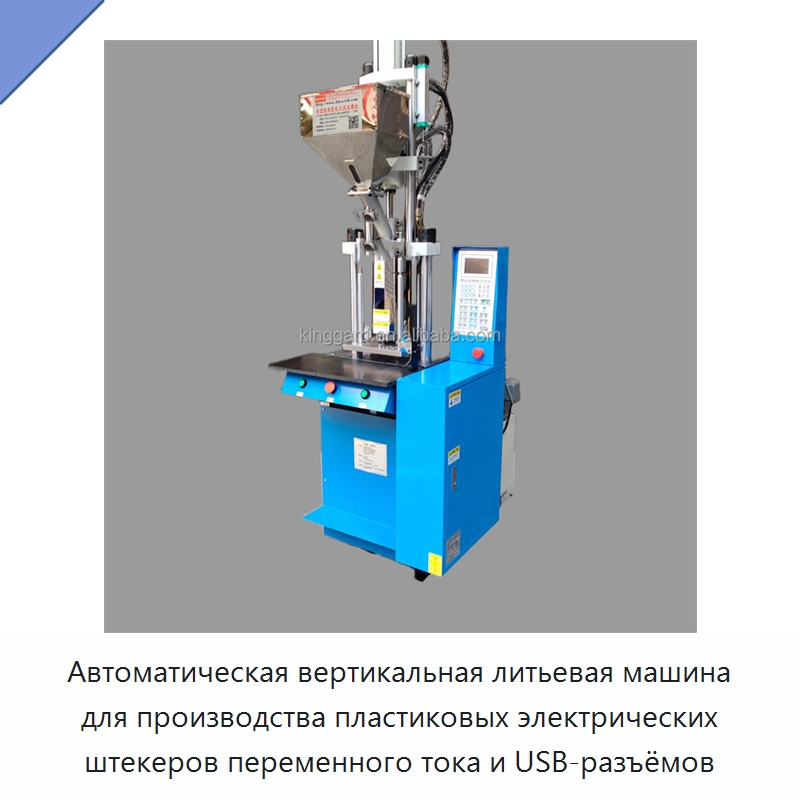 Автоматическая вертикальная литьевая машина для производства пластиковых электрических штекеров переменного тока и USB-разъёмов — Термопластавтоматы