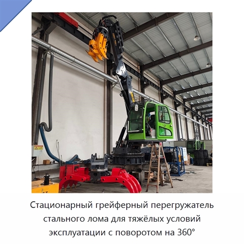 Стационарный грейферный перегружатель стального лома для тяжёлых условий эксплуатации с поворотом на 360°