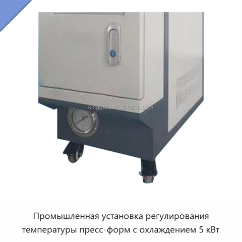 Промышленная установка регулирования температуры пресс-форм с охлаждением 5 кВт