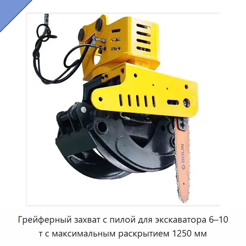 Грейферный захват с пилой для экскаватора 6–10 т с максимальным раскрытием 1250 мм — Запчасти для строительной техники