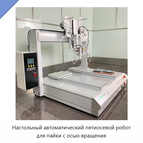 Настольный автоматический пятиосевой робот для пайки с осью вращения