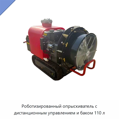 Роботизированный опрыскиватель с дистанционным управлением и баком 110 л