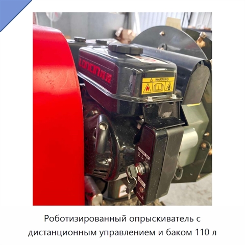 Роботизированный опрыскиватель с дистанционным управлением и баком 110 л