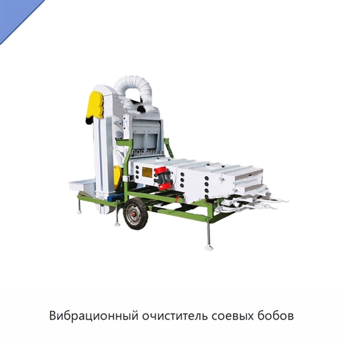 Вибрационный очиститель соевых бобов