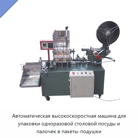 Автоматическая высокоскоростная машина для упаковки одноразовой столовой посуды и палочек в пакеты-подушки
