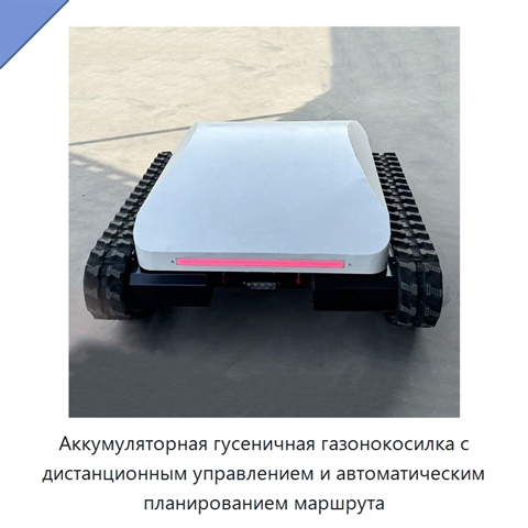 Аккумуляторная гусеничная газонокосилка с дистанционным управлением и автоматическим планированием маршрута