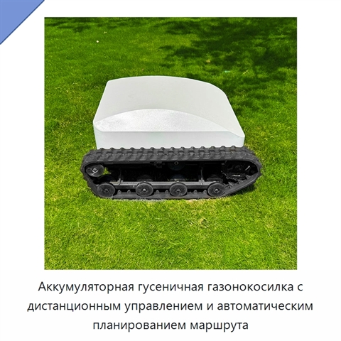 Аккумуляторная гусеничная газонокосилка с дистанционным управлением и автоматическим планированием маршрута