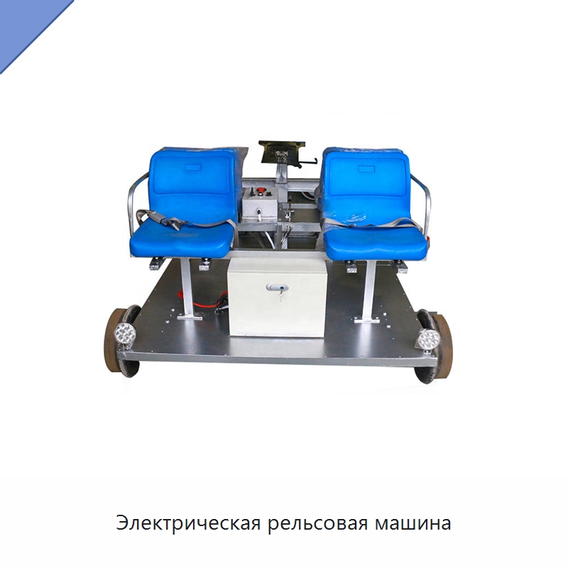 Электрическая рельсовая машина — Специальная строительная техника
