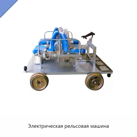 Электрическая рельсовая машина