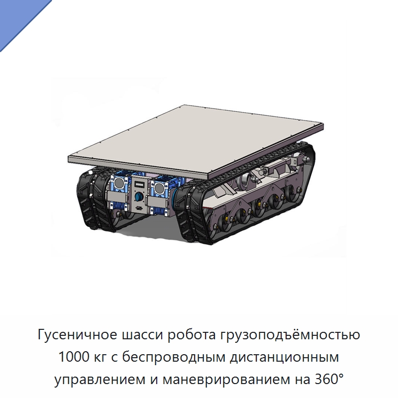 Гусеничное шасси робота грузоподъёмностью 1000 кг с беспроводным дистанционным управлением и маневрированием на 360° — Запчасти для строительной техники